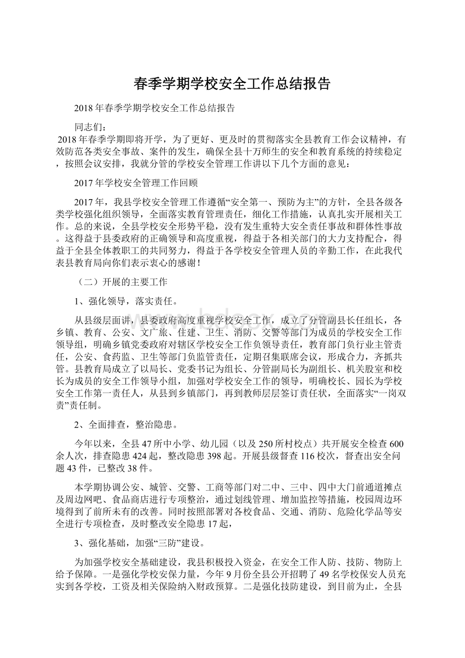 春季学期学校安全工作总结报告.docx_第1页