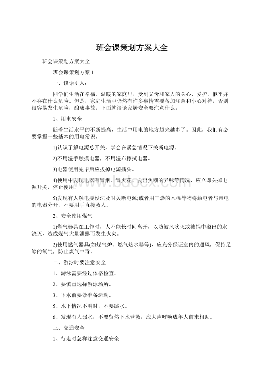 班会课策划方案大全.docx_第1页