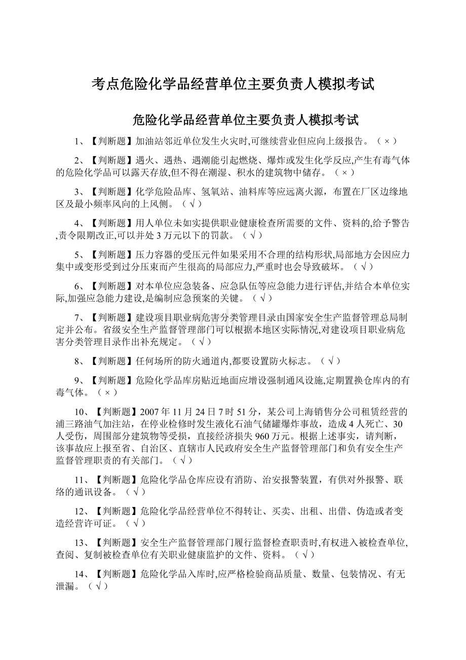 考点危险化学品经营单位主要负责人模拟考试.docx