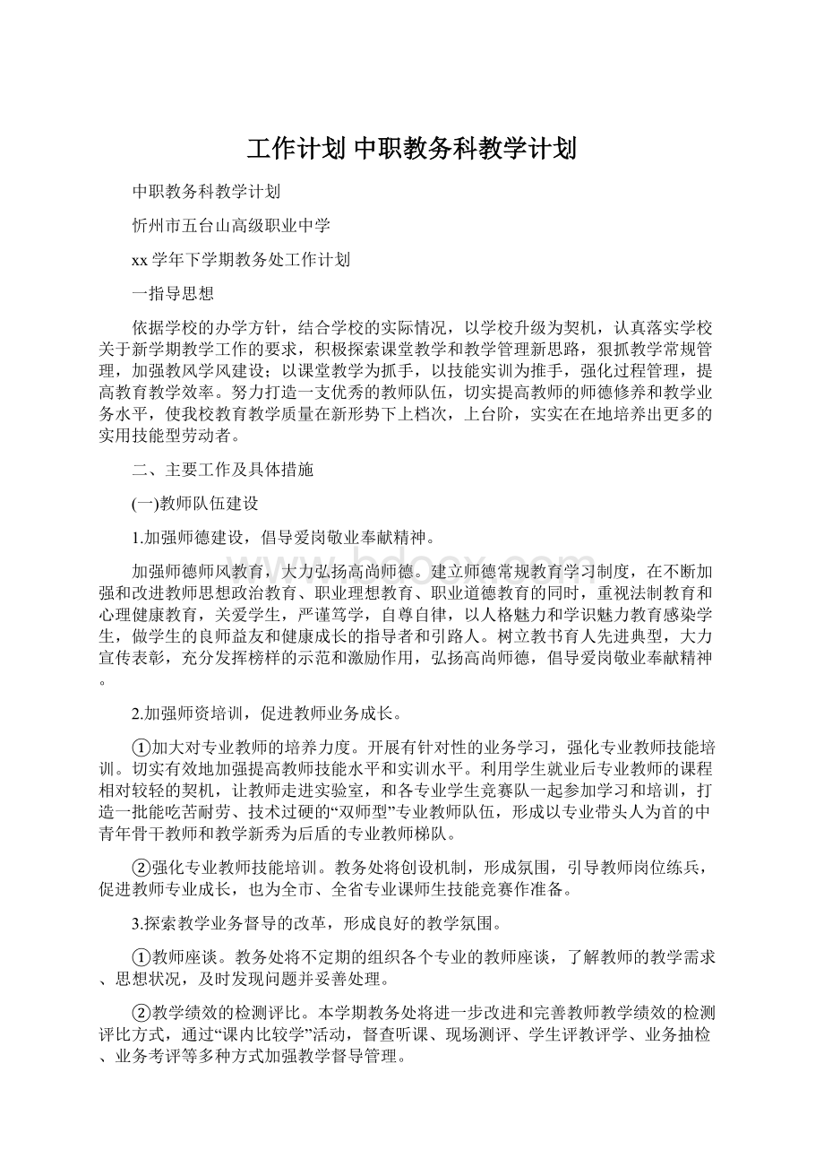 工作计划 中职教务科教学计划.docx_第1页