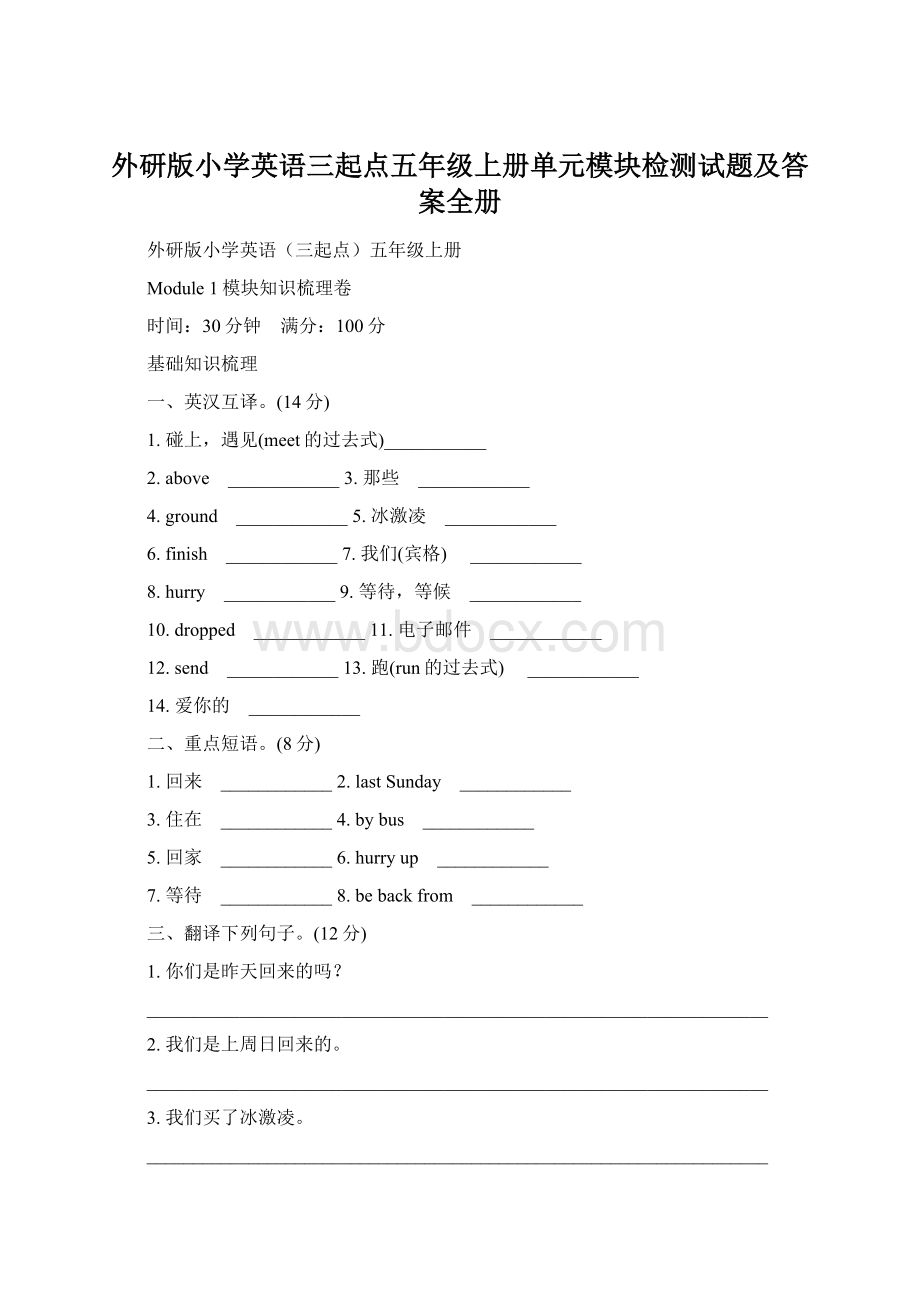 外研版小学英语三起点五年级上册单元模块检测试题及答案全册.docx_第1页