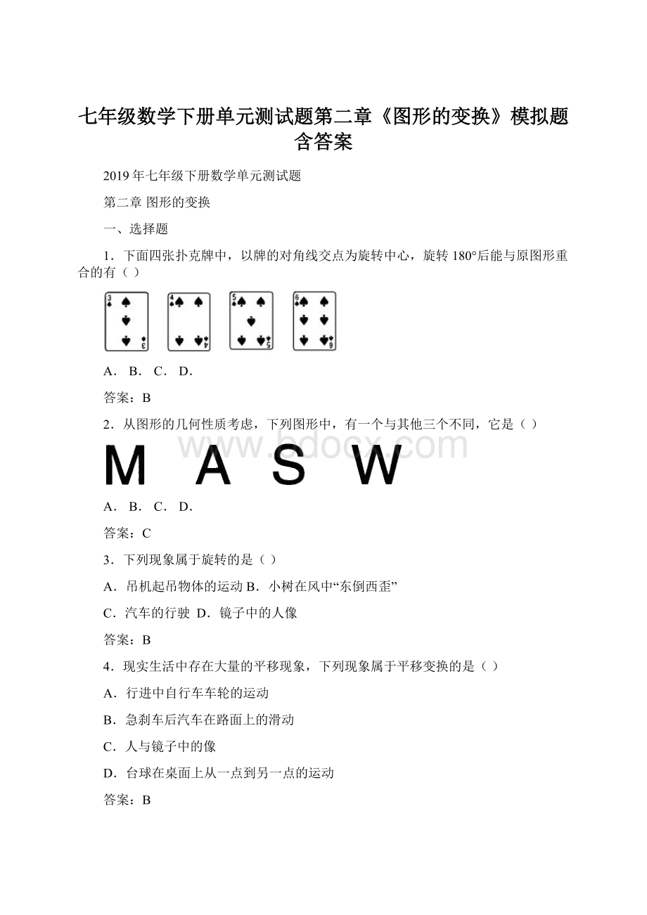 七年级数学下册单元测试题第二章《图形的变换》模拟题含答案.docx_第1页