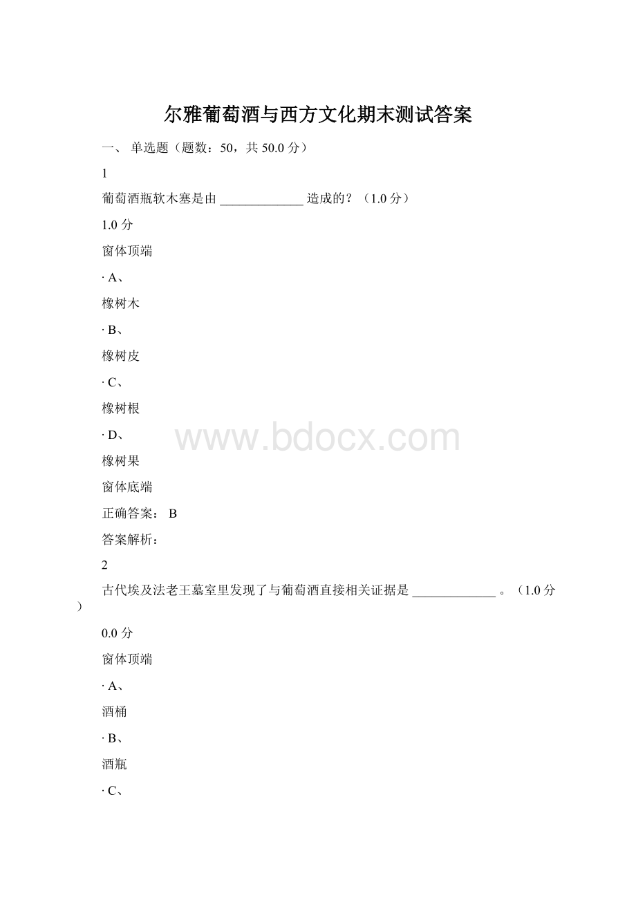 尔雅葡萄酒与西方文化期末测试答案Word文档下载推荐.docx