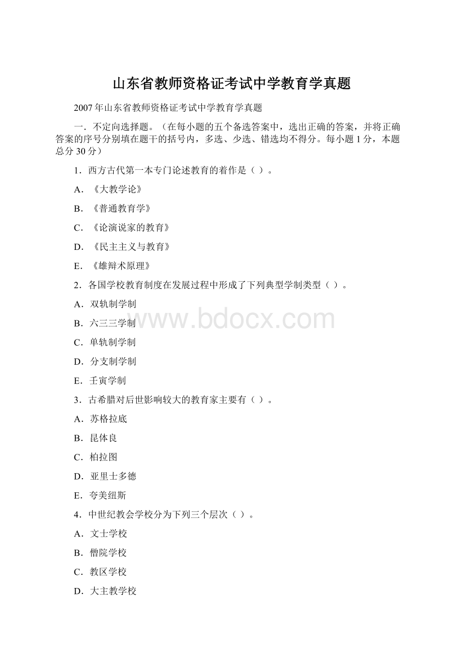 山东省教师资格证考试中学教育学真题.docx