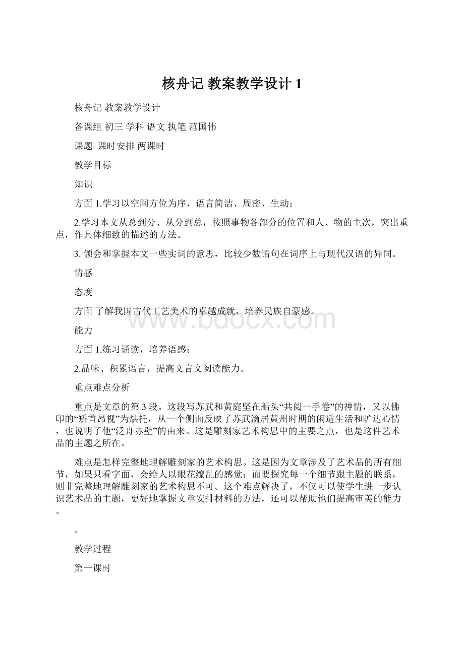 核舟记 教案教学设计 1Word下载.docx_第1页