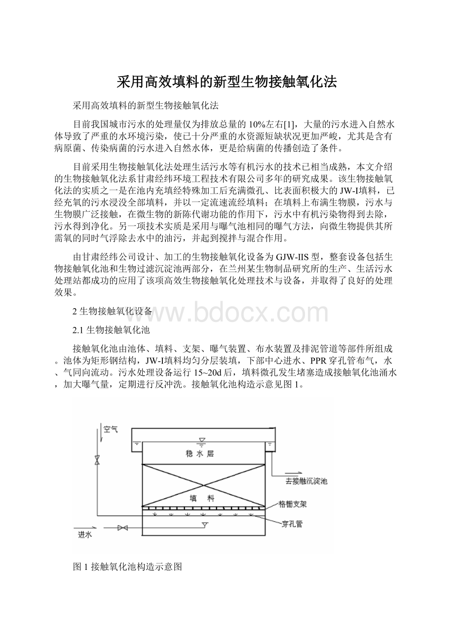 采用高效填料的新型生物接触氧化法.docx