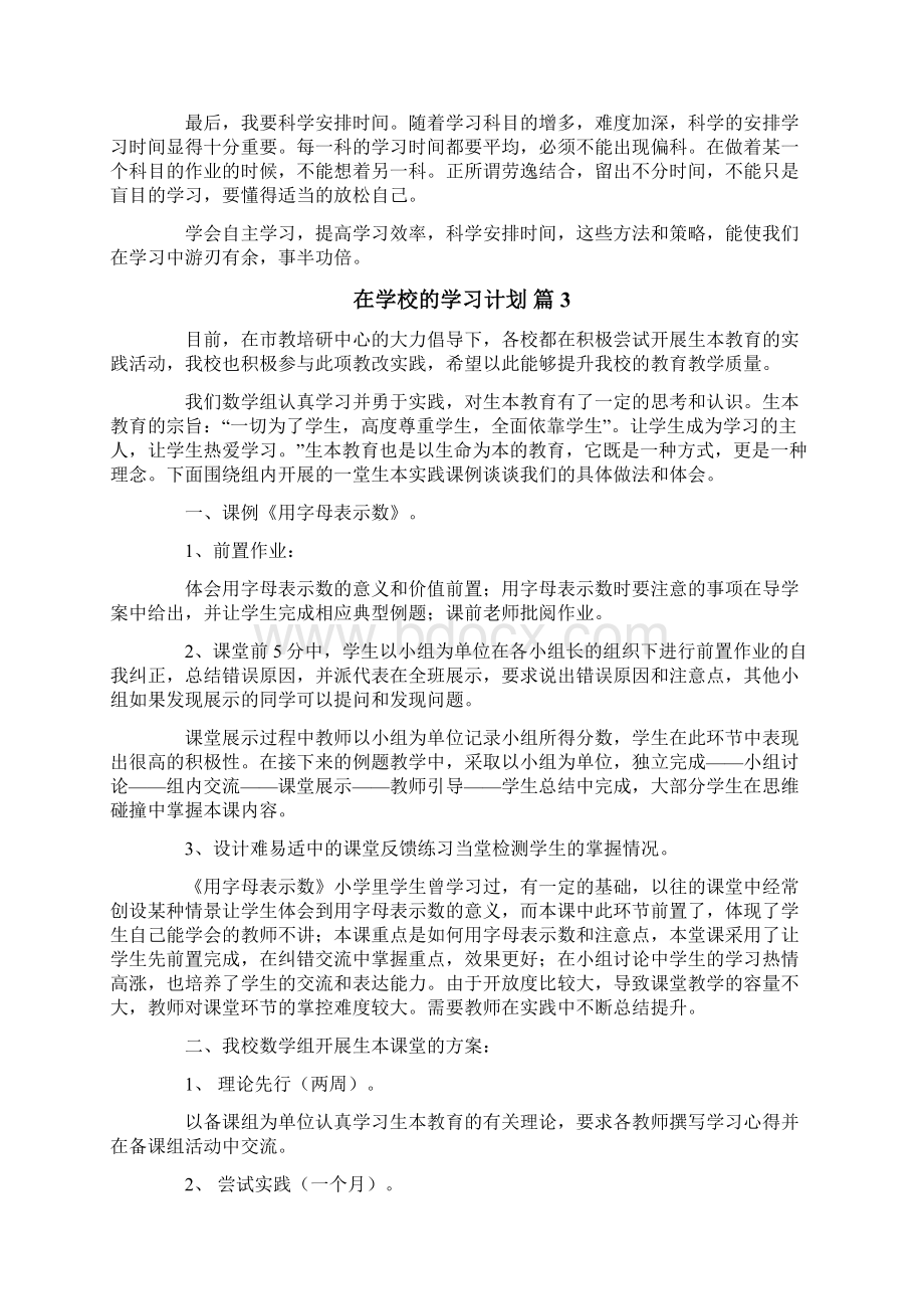 在学校的学习计划9篇.docx_第2页