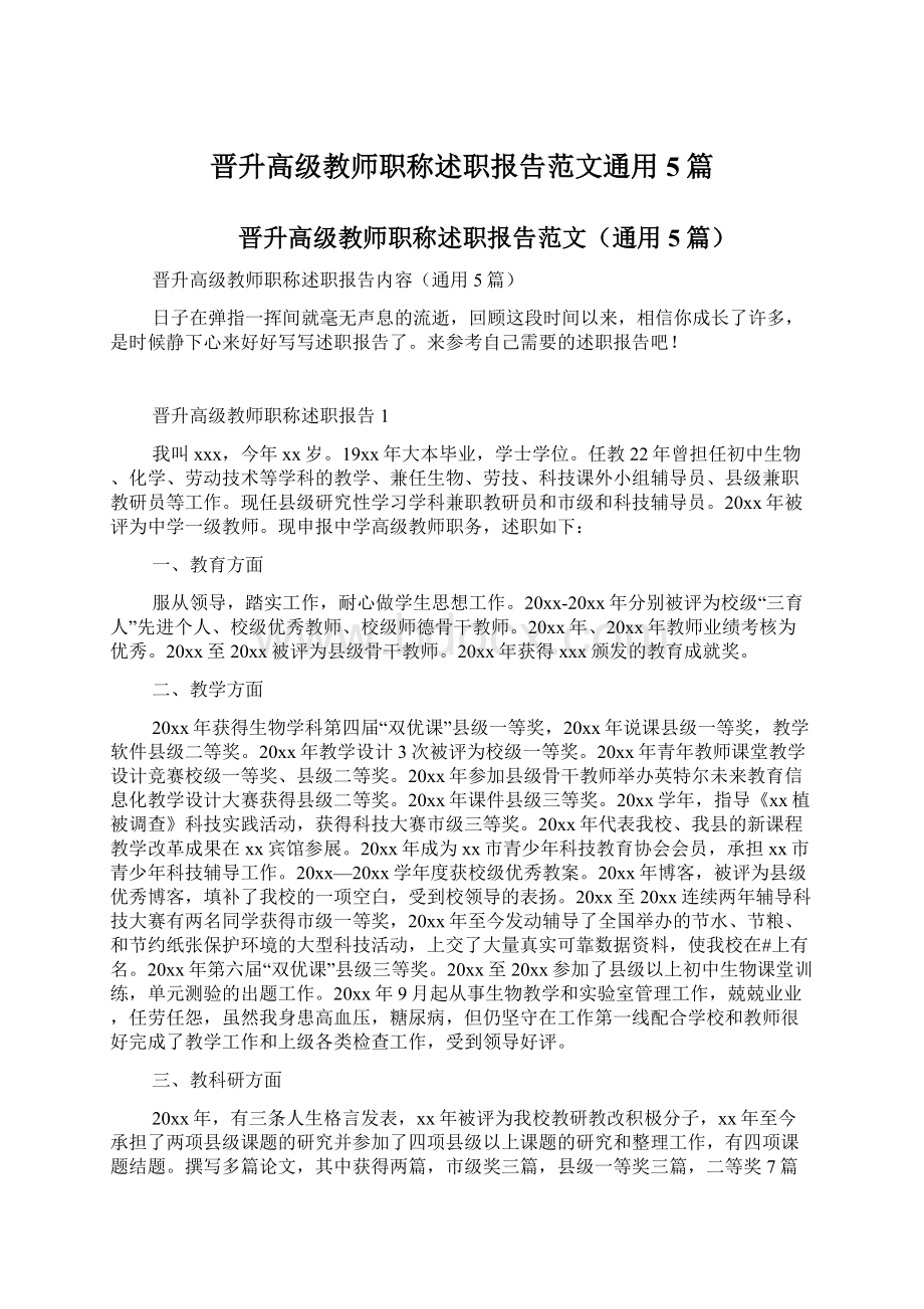 晋升高级教师职称述职报告范文通用5篇文档格式.docx_第1页