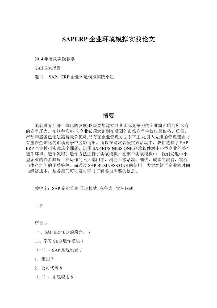 SAPERP企业环境模拟实践论文.docx_第1页