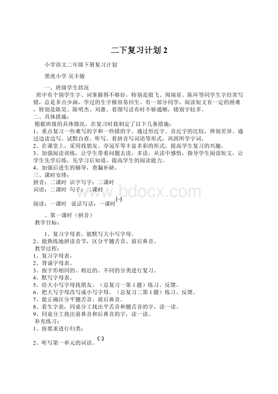 二下复习计划2.docx