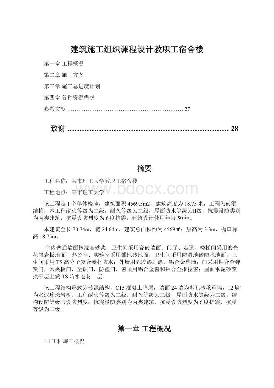 建筑施工组织课程设计教职工宿舍楼Word下载.docx