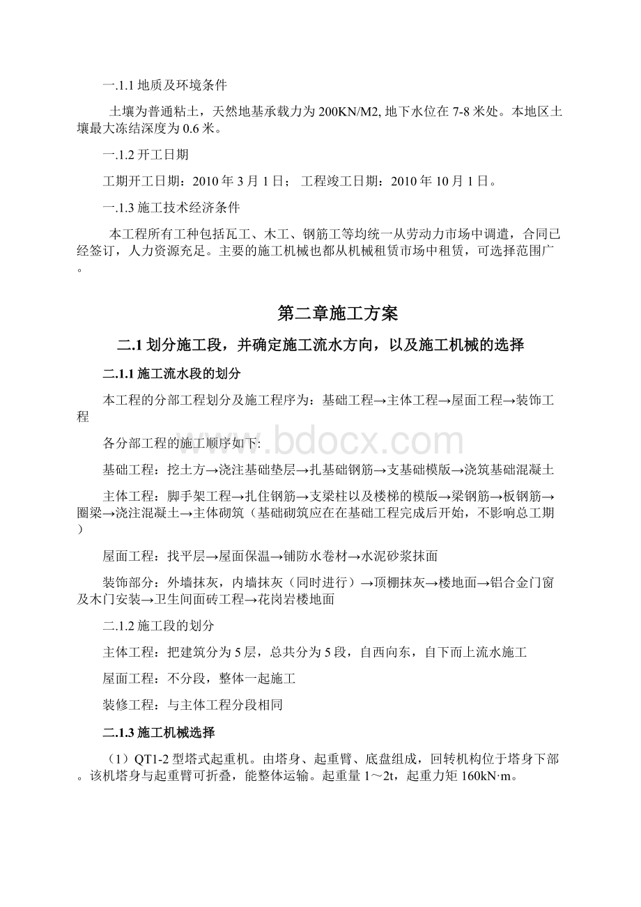 建筑施工组织课程设计教职工宿舍楼.docx_第2页