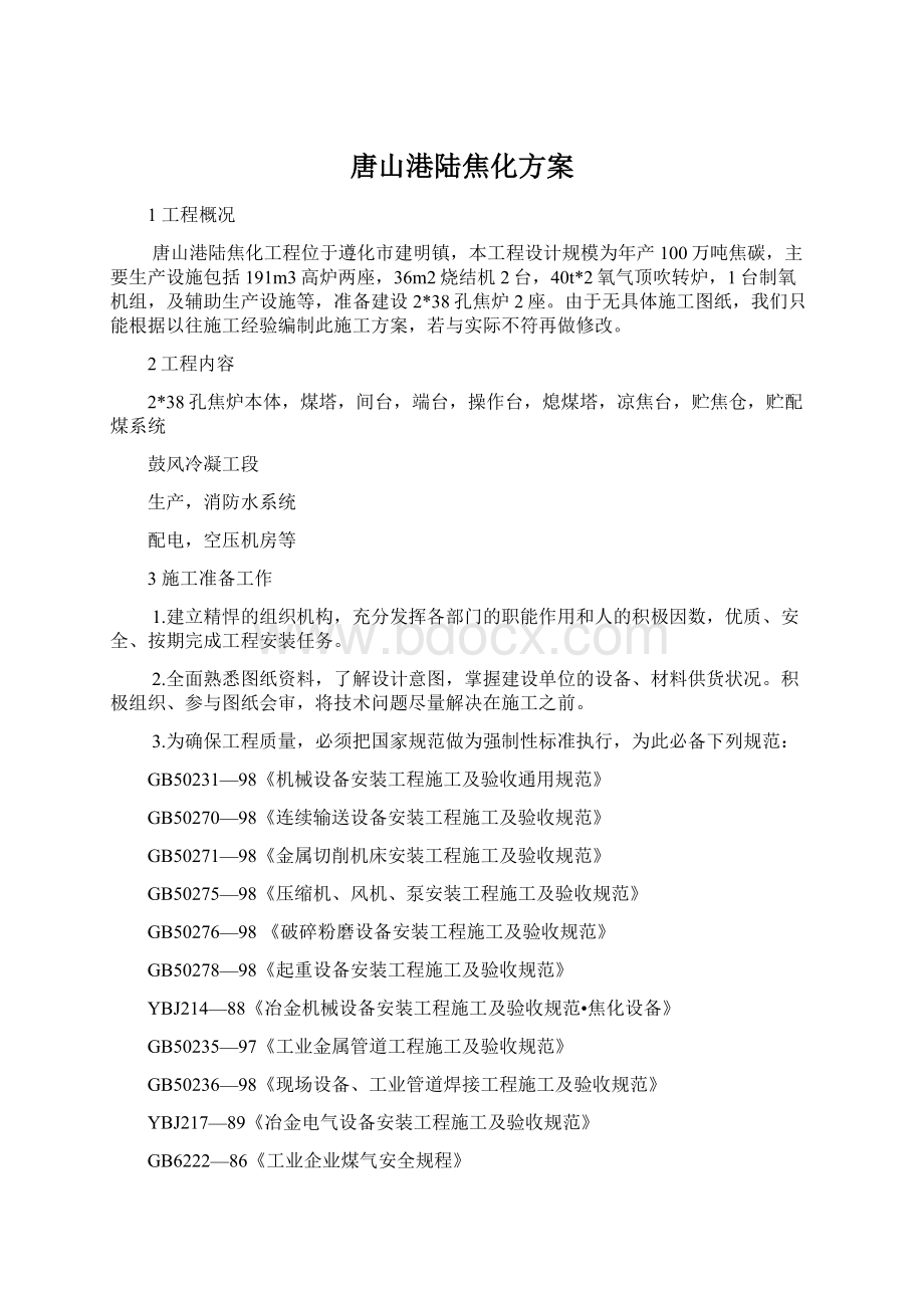 唐山港陆焦化方案Word文档格式.docx_第1页