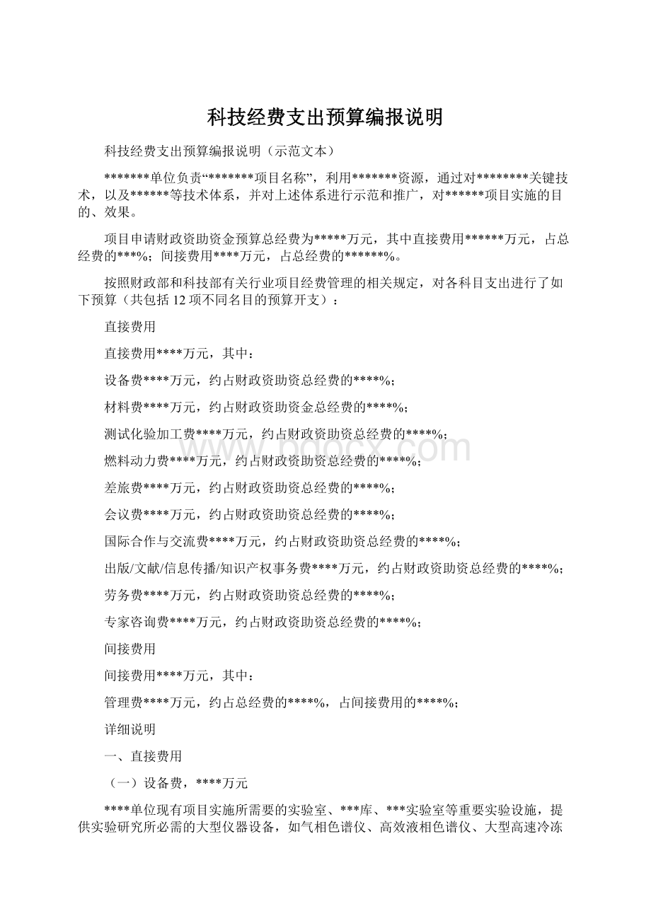 科技经费支出预算编报说明.docx_第1页