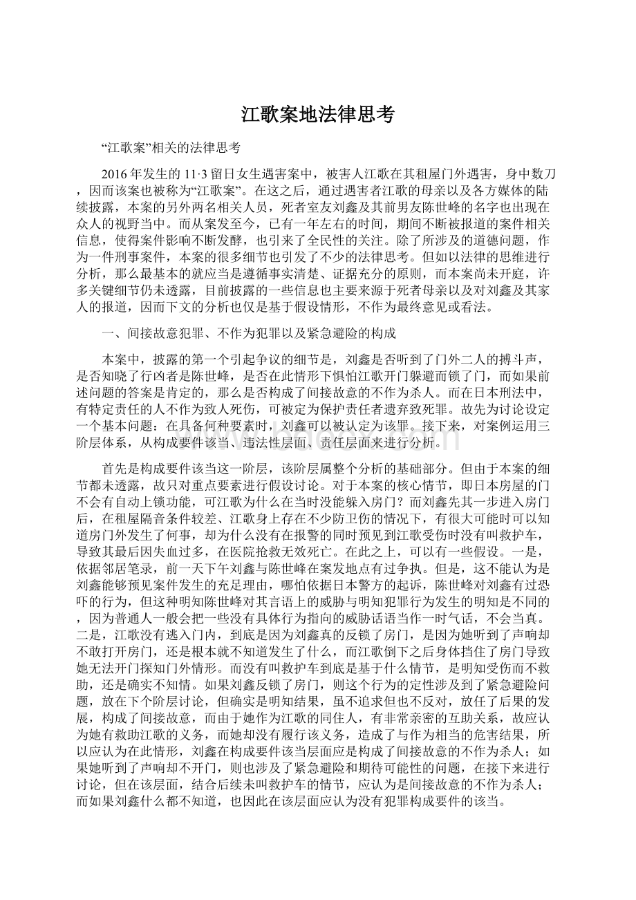 江歌案地法律思考.docx_第1页