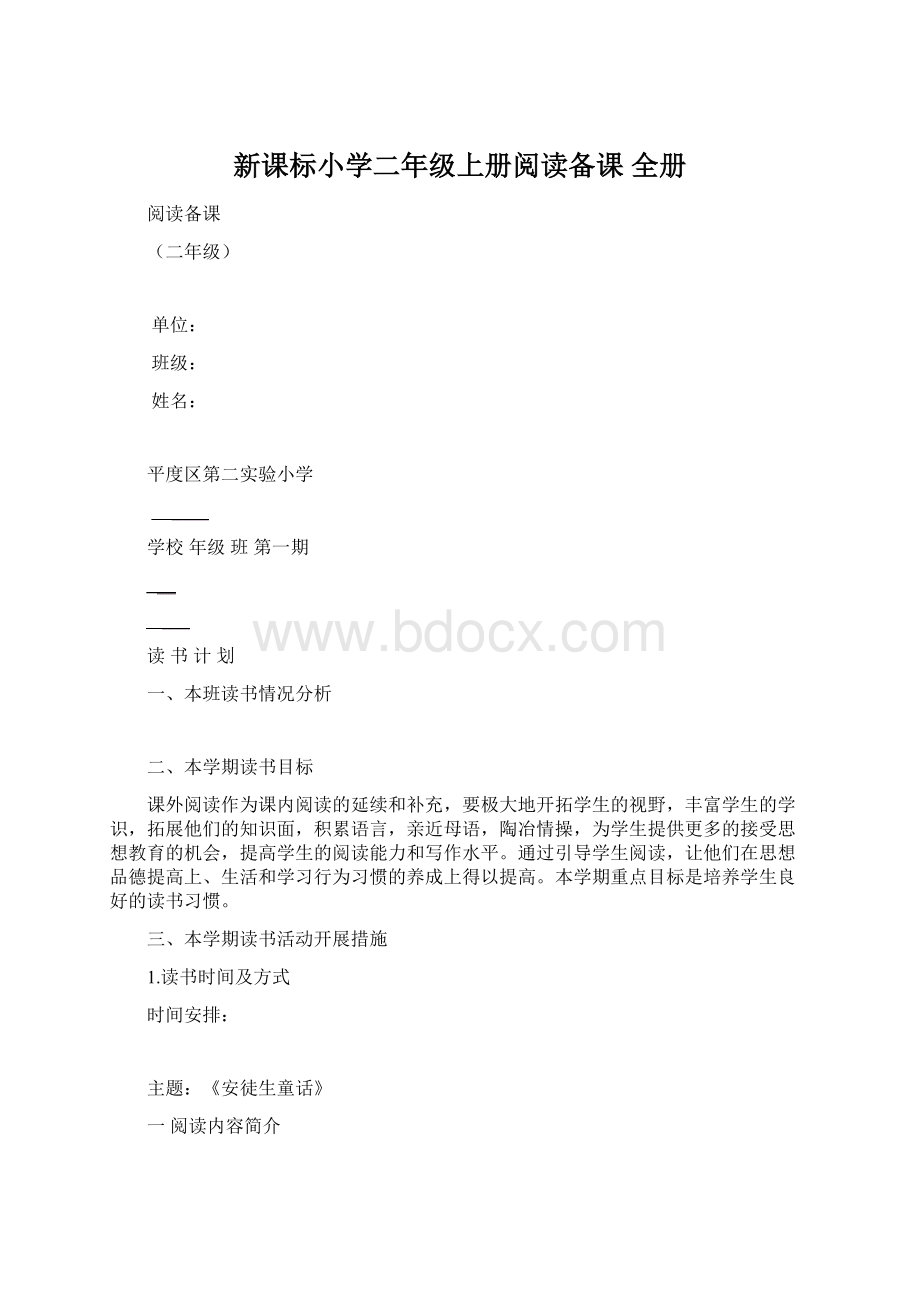 新课标小学二年级上册阅读备课 全册.docx