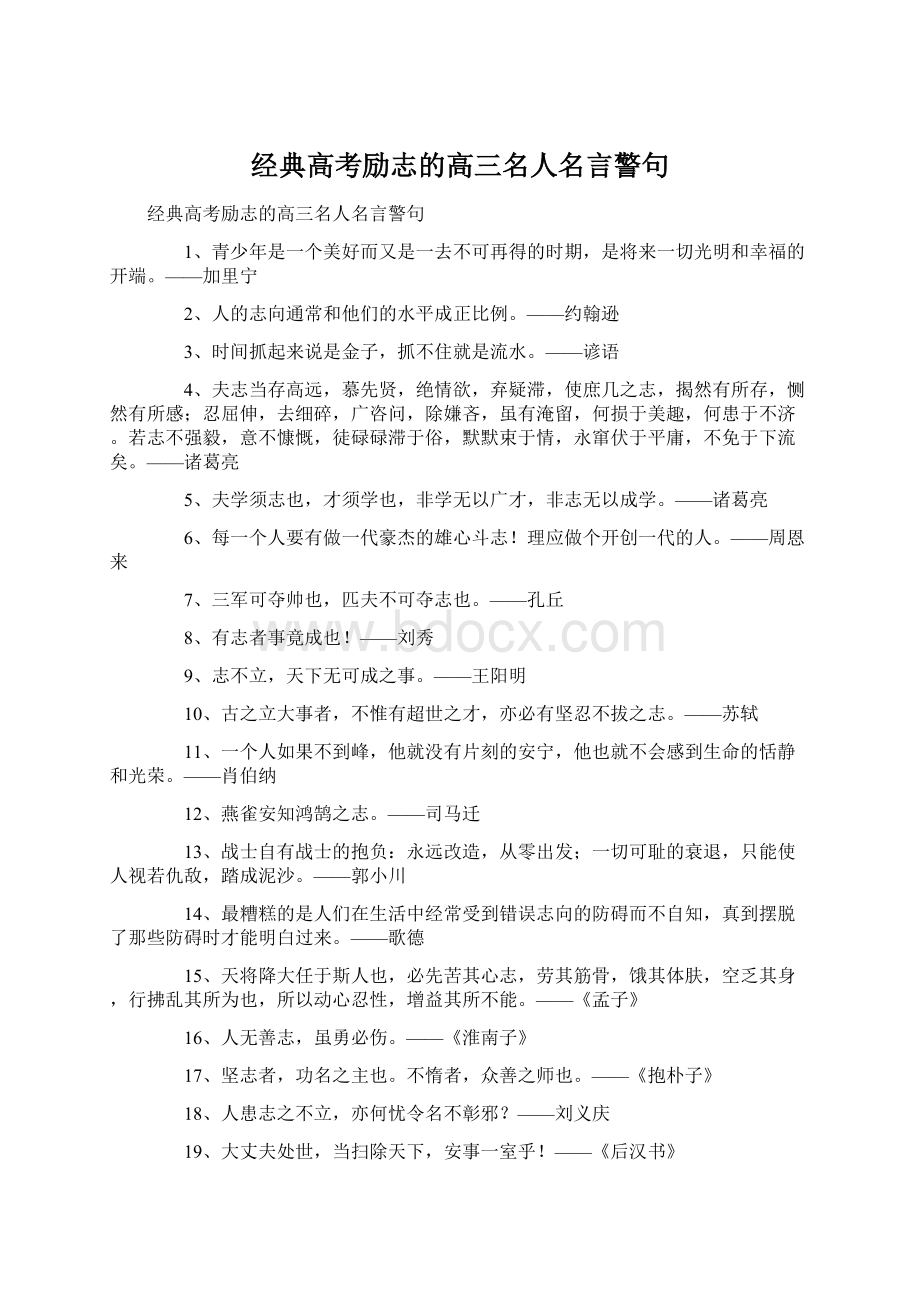 经典高考励志的高三名人名言警句.docx_第1页