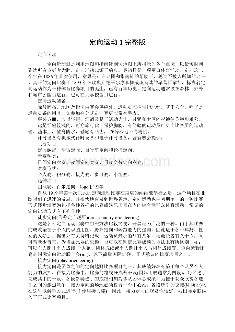 定向运动1完整版Word文档下载推荐.docx_第1页