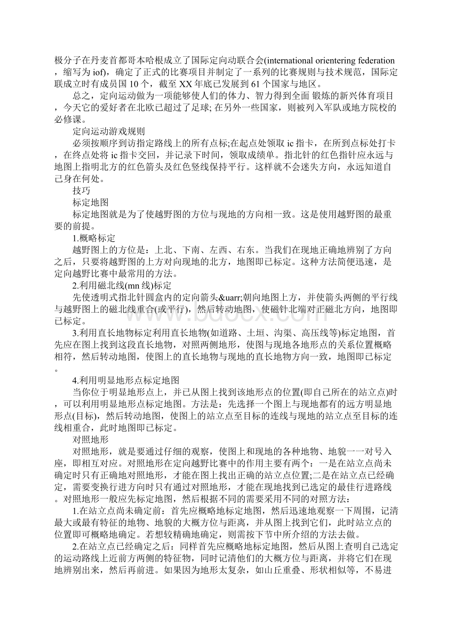 定向运动1完整版Word文档下载推荐.docx_第3页