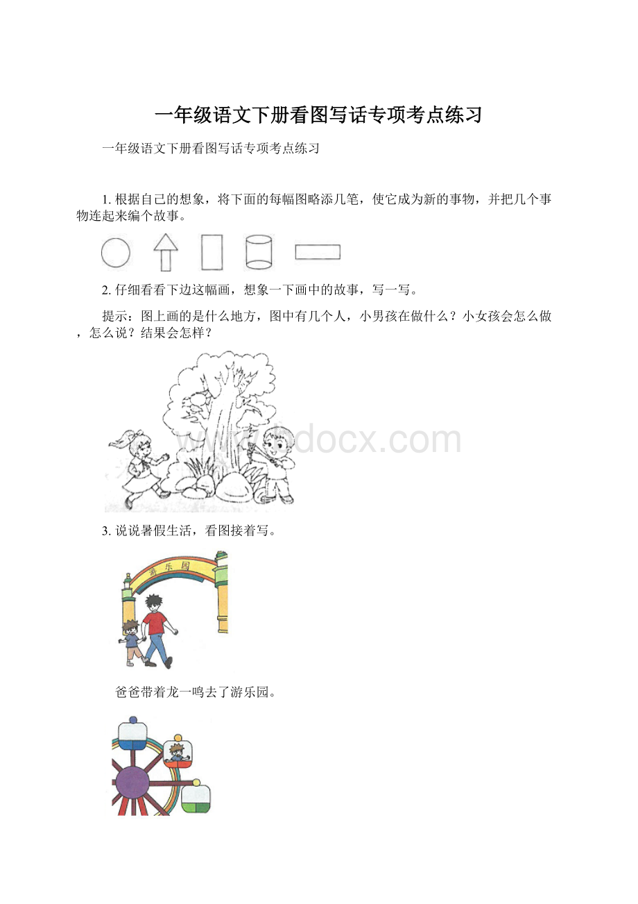 一年级语文下册看图写话专项考点练习Word格式文档下载.docx_第1页