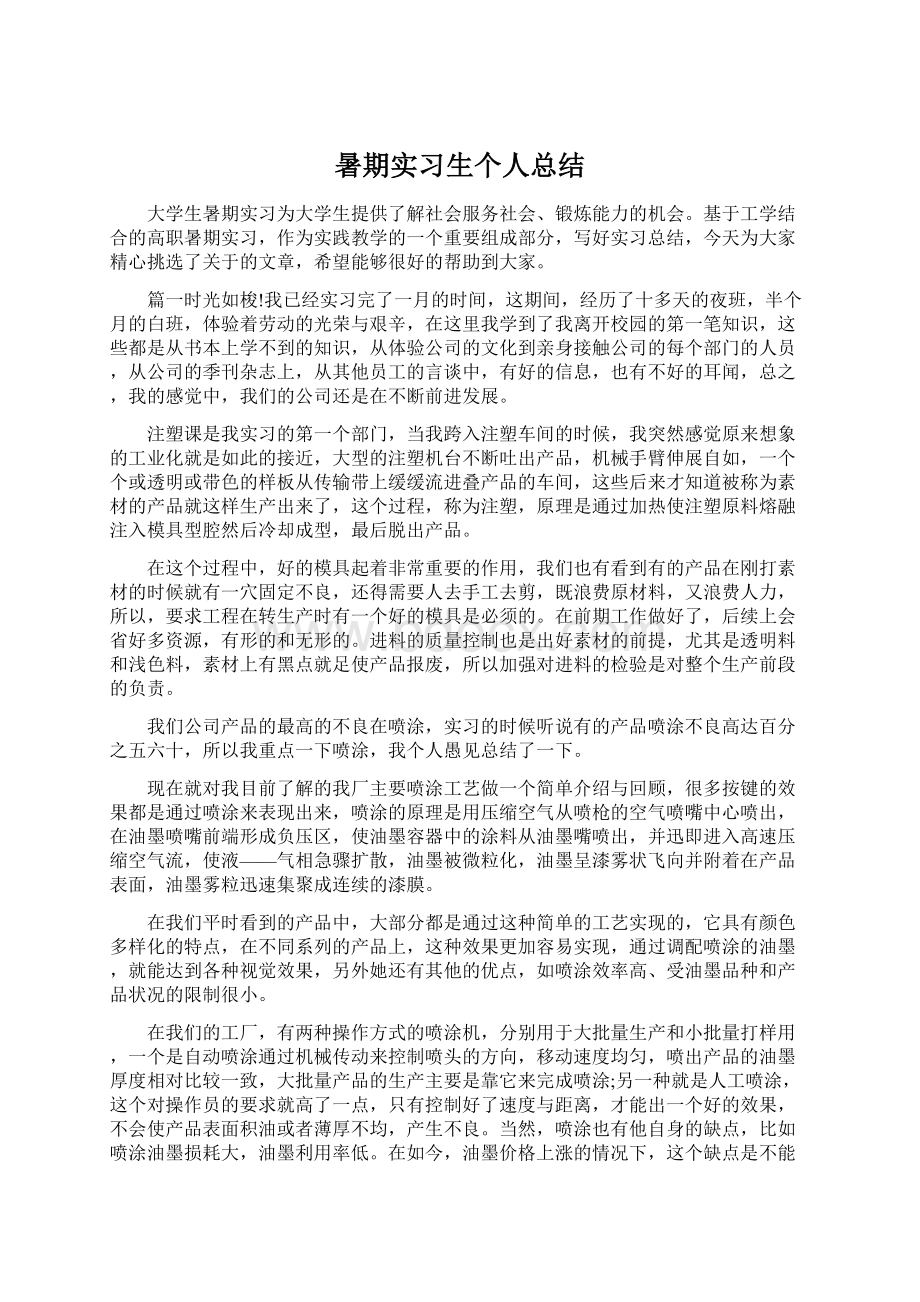 暑期实习生个人总结.docx_第1页