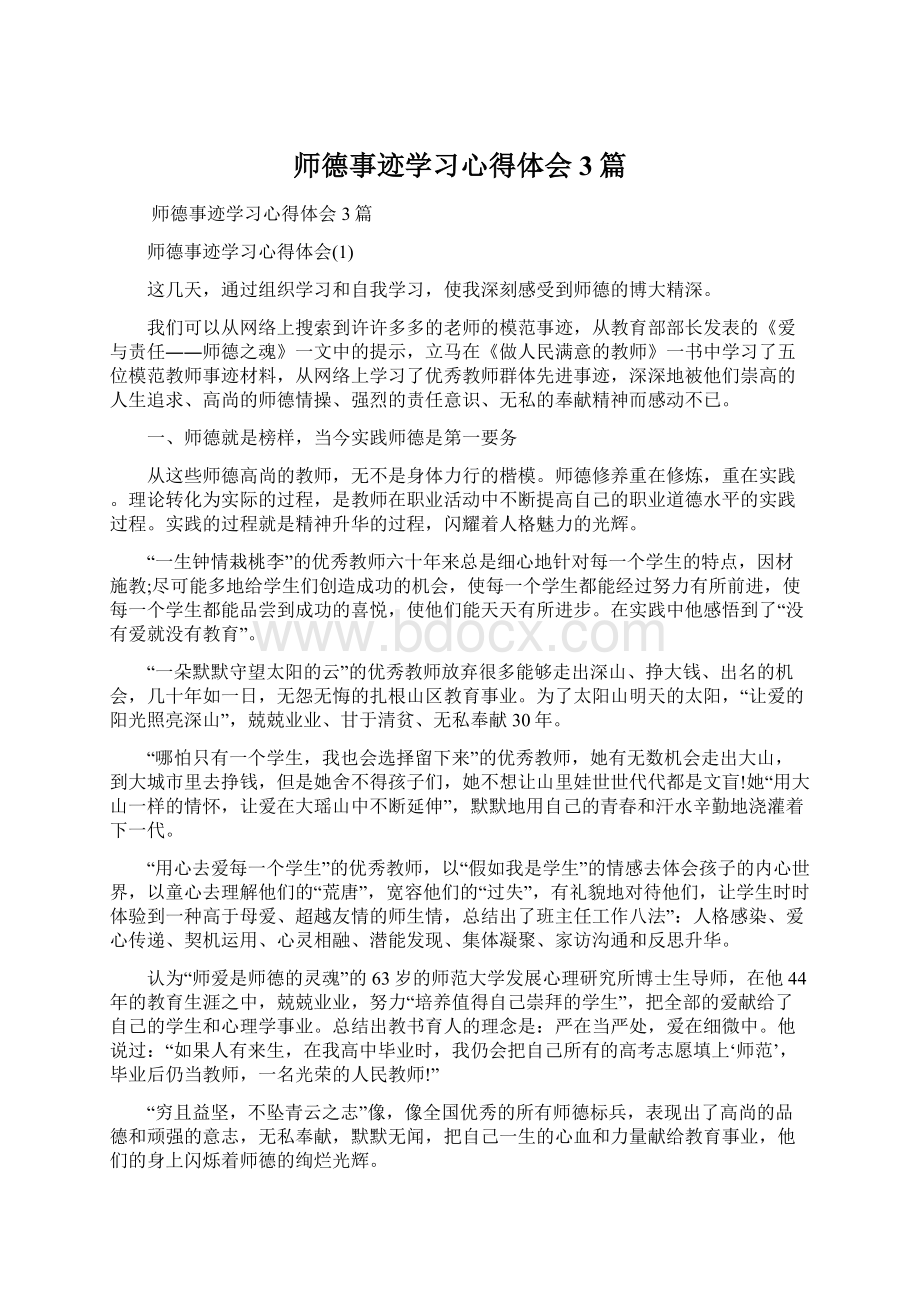 师德事迹学习心得体会3篇.docx_第1页