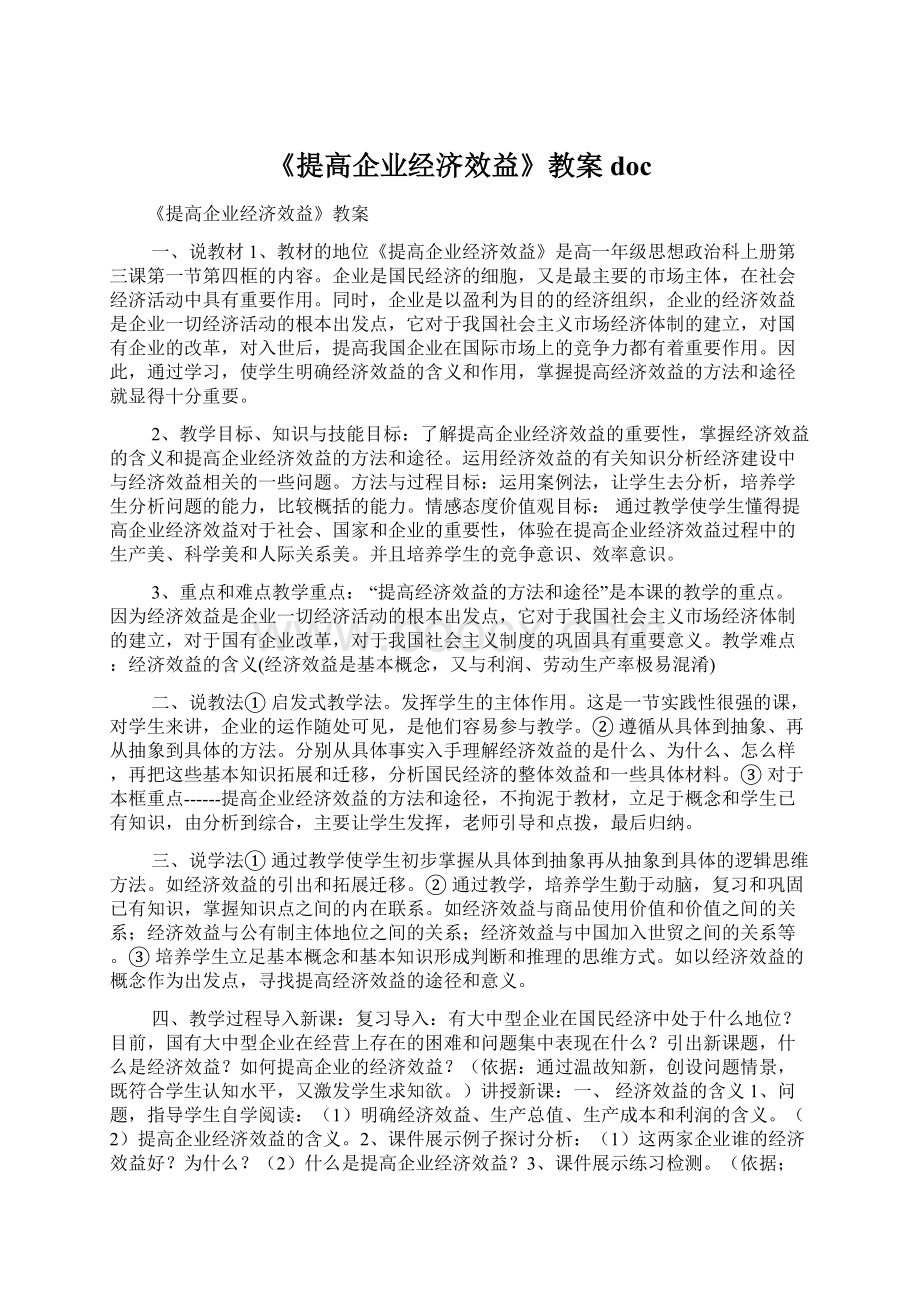 《提高企业经济效益》教案doc文档格式.docx_第1页