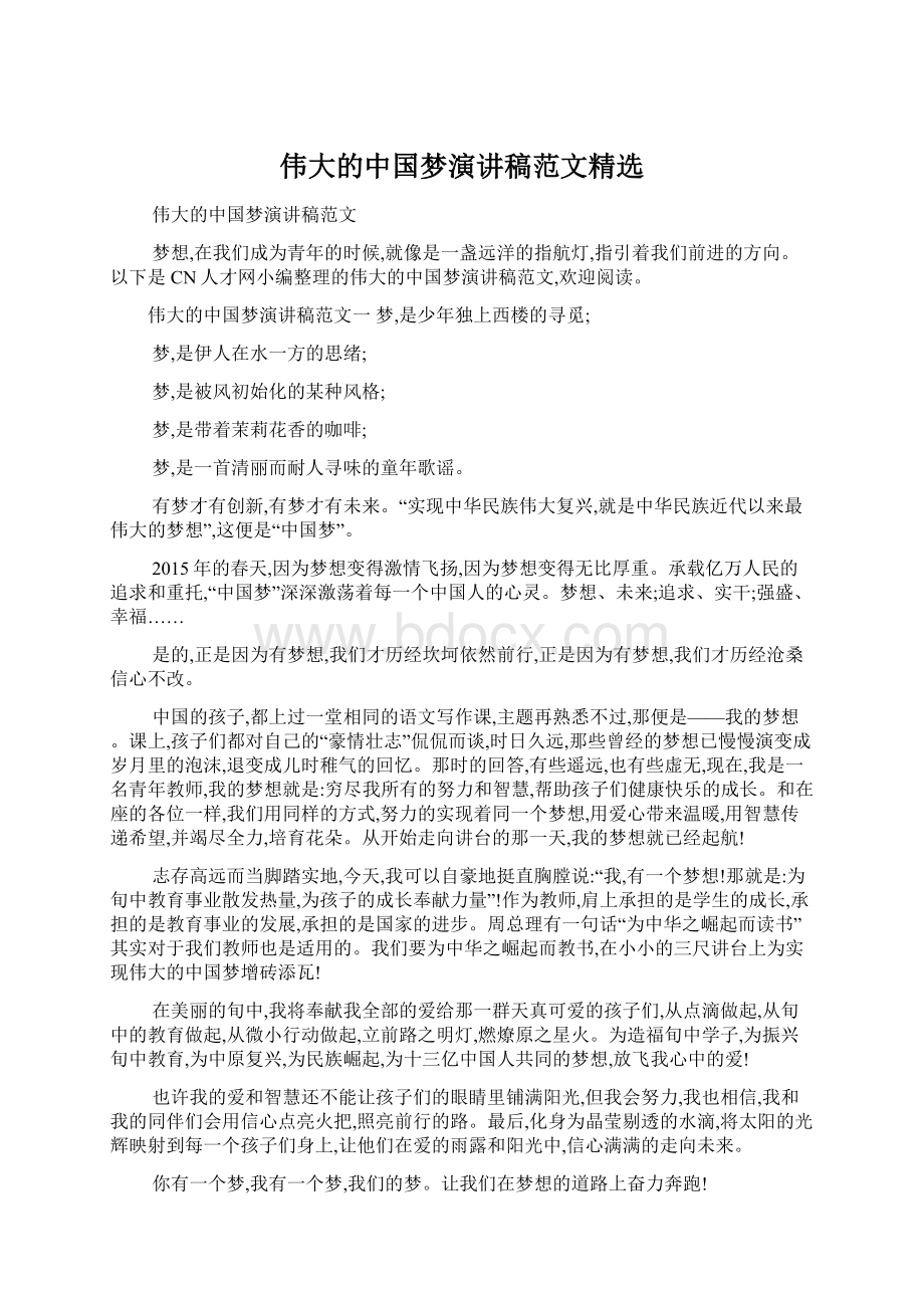 伟大的中国梦演讲稿范文精选Word格式.docx