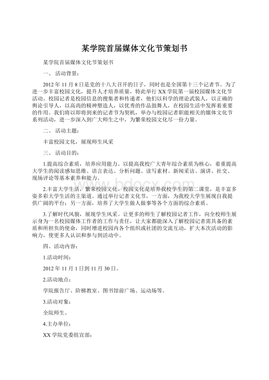 某学院首届媒体文化节策划书.docx_第1页