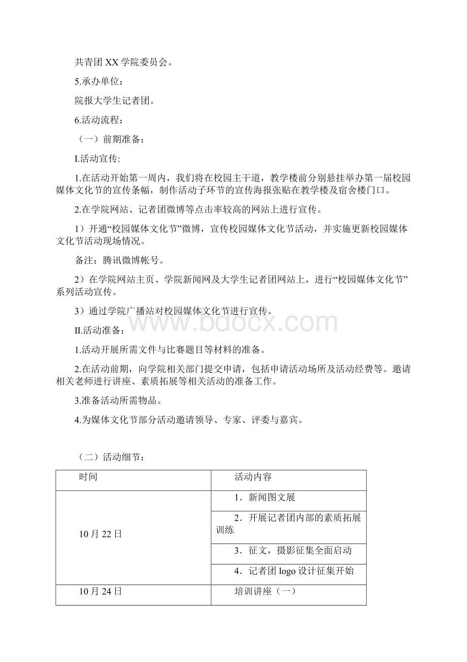 某学院首届媒体文化节策划书.docx_第2页