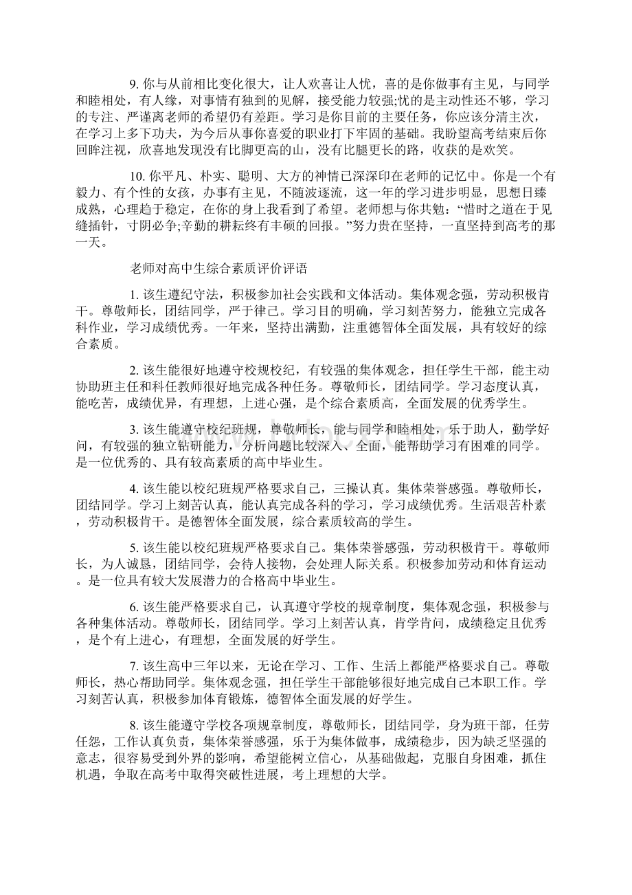 老师对高中生综合素质评价评语.docx_第2页