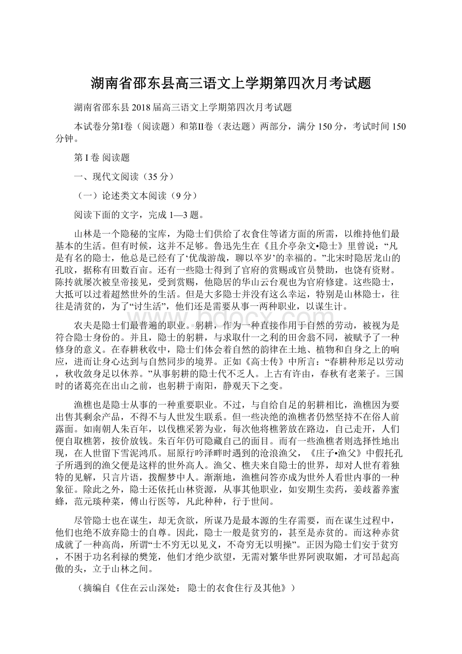 湖南省邵东县高三语文上学期第四次月考试题Word文档下载推荐.docx