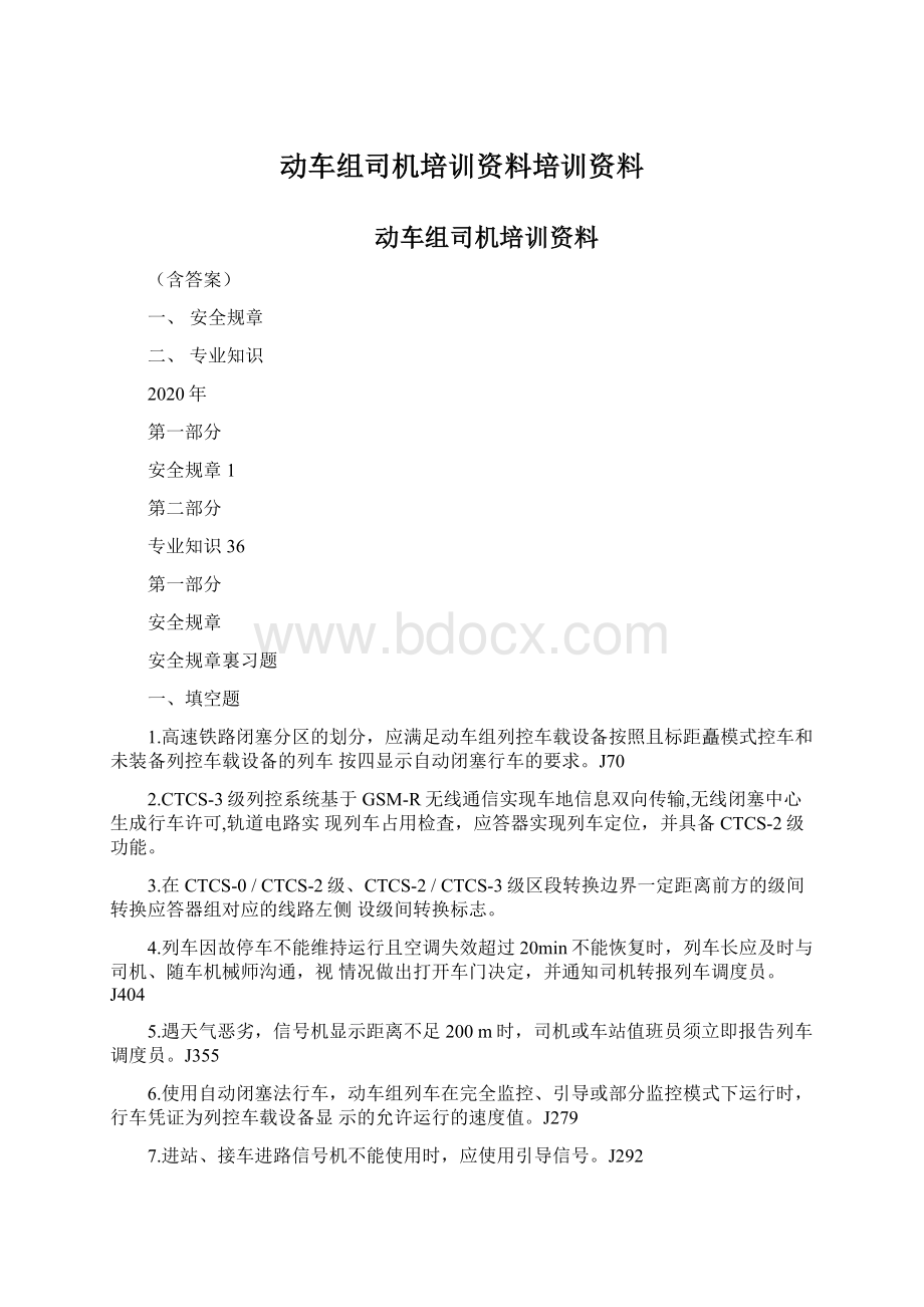 动车组司机培训资料培训资料Word文件下载.docx