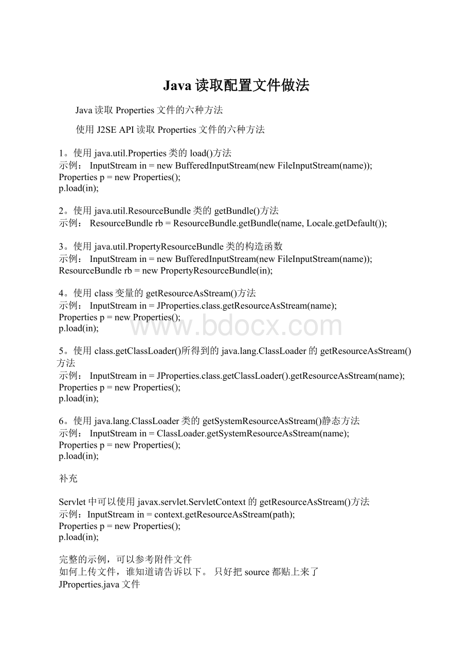 Java读取配置文件做法Word格式文档下载.docx_第1页