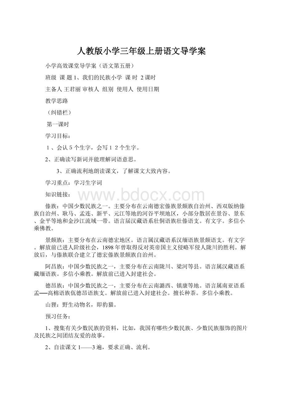 人教版小学三年级上册语文导学案.docx_第1页