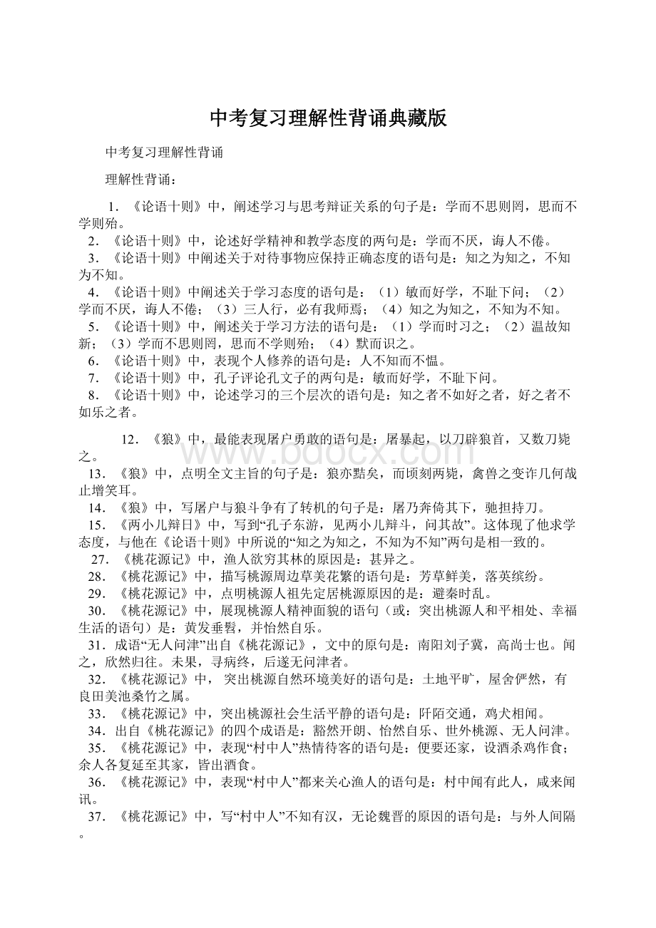 中考复习理解性背诵典藏版Word文件下载.docx