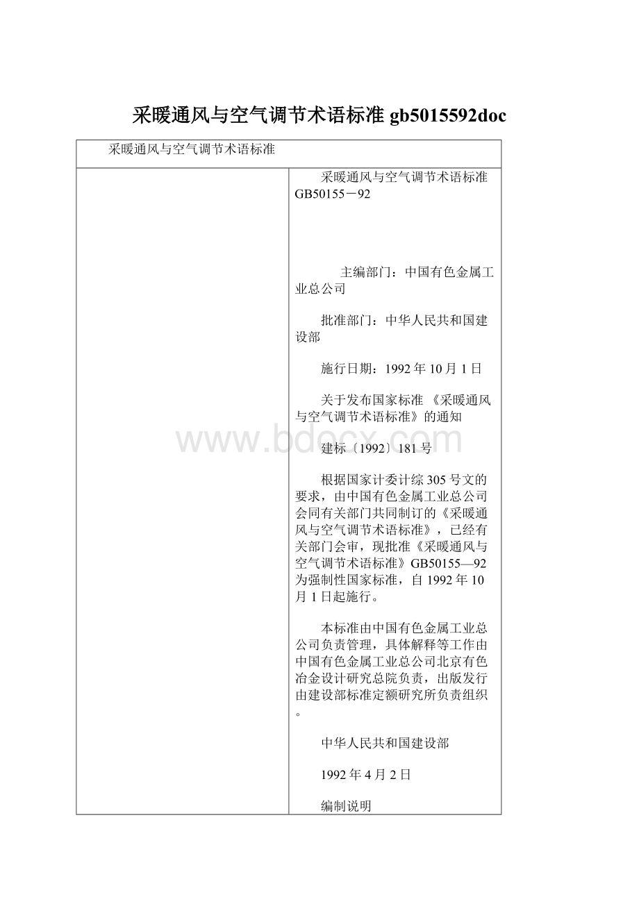 采暖通风与空气调节术语标准gb5015592docWord文档下载推荐.docx_第1页