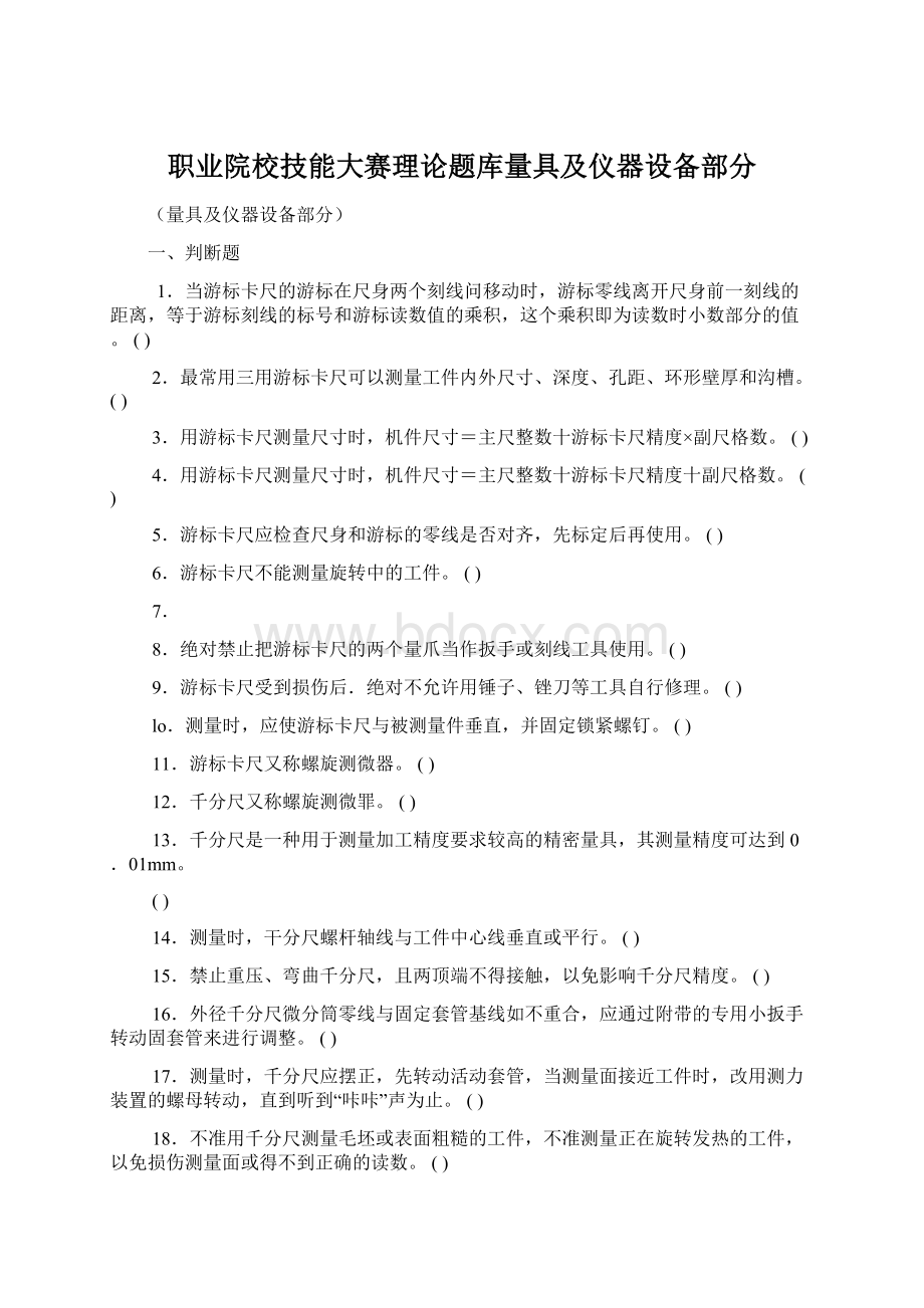 职业院校技能大赛理论题库量具及仪器设备部分.docx_第1页