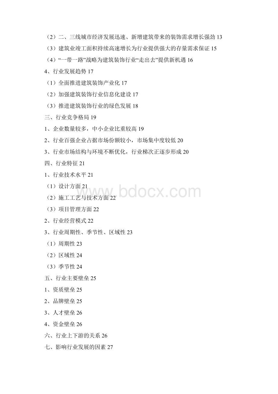 建筑装饰行业分析报告完美版Word格式文档下载.docx_第2页