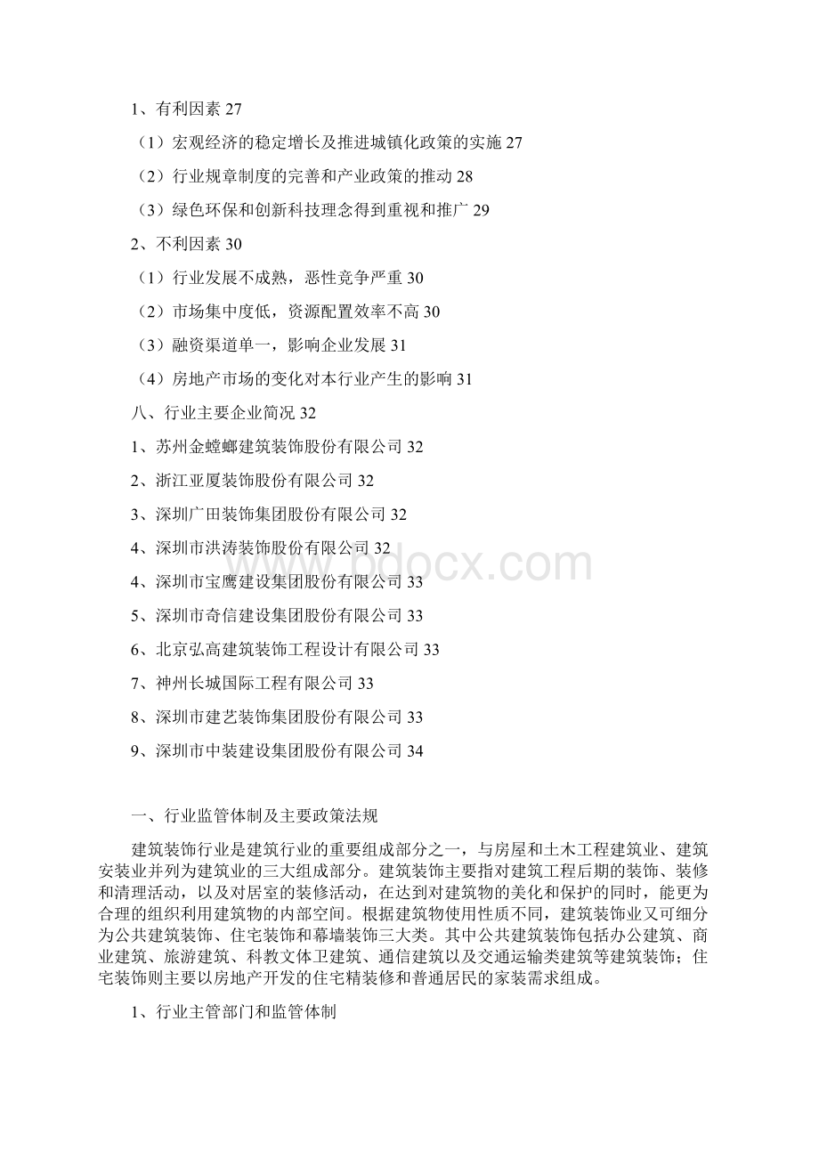 建筑装饰行业分析报告完美版Word格式文档下载.docx_第3页