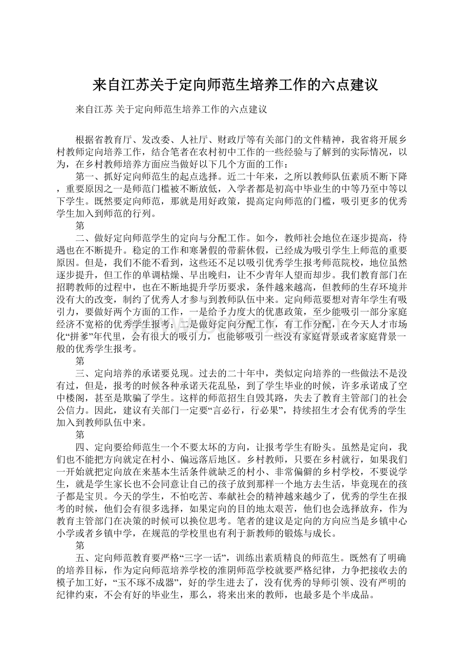 来自江苏关于定向师范生培养工作的六点建议Word文件下载.docx