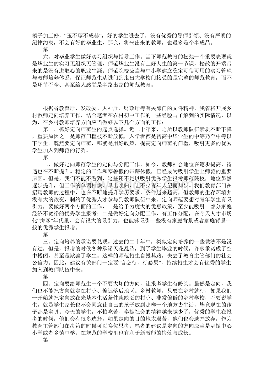 来自江苏关于定向师范生培养工作的六点建议.docx_第3页