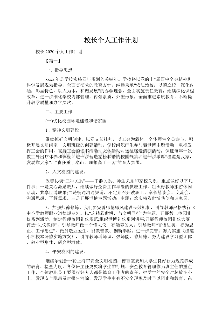 校长个人工作计划Word文件下载.docx_第1页