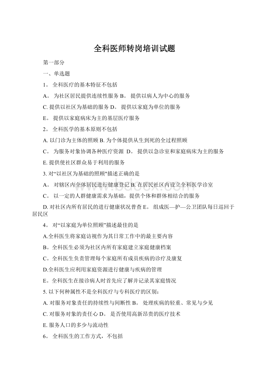 全科医师转岗培训试题Word文件下载.docx