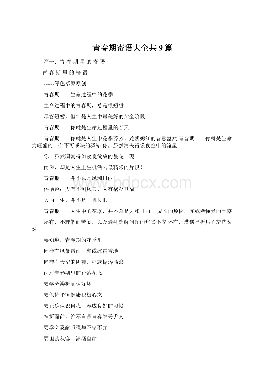 青春期寄语大全共9篇Word文档下载推荐.docx_第1页