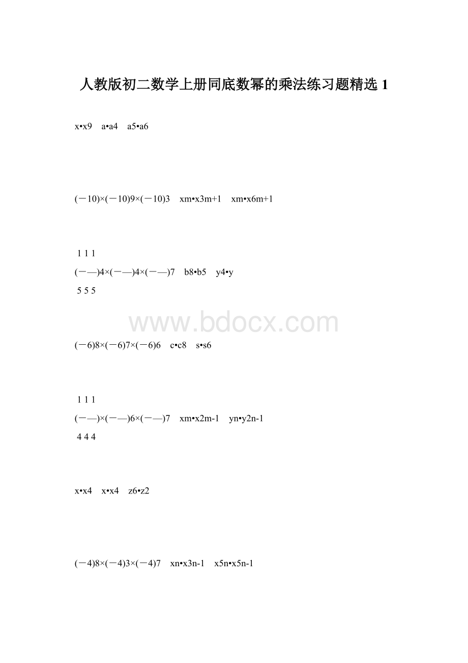 人教版初二数学上册同底数幂的乘法练习题精选1Word文档格式.docx