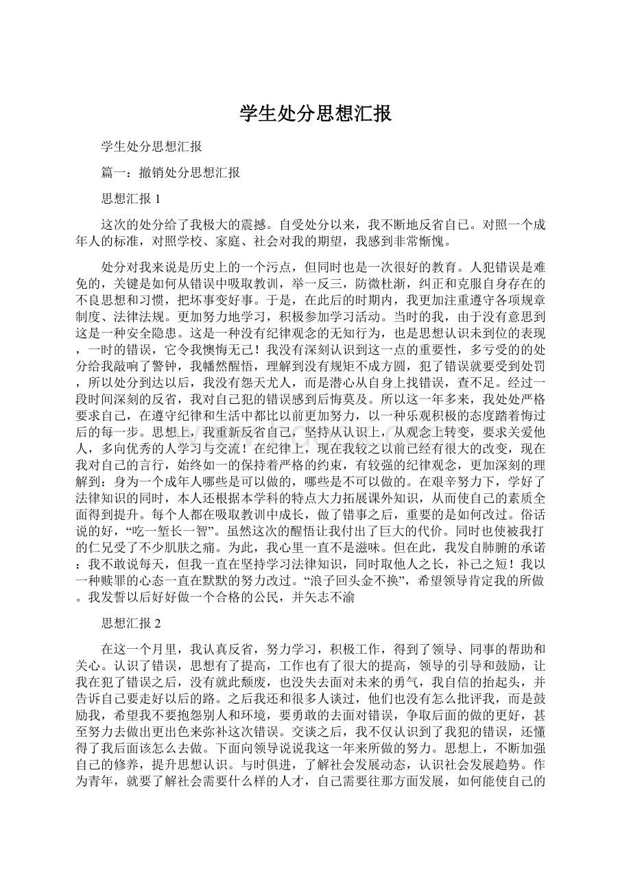 学生处分思想汇报文档格式.docx