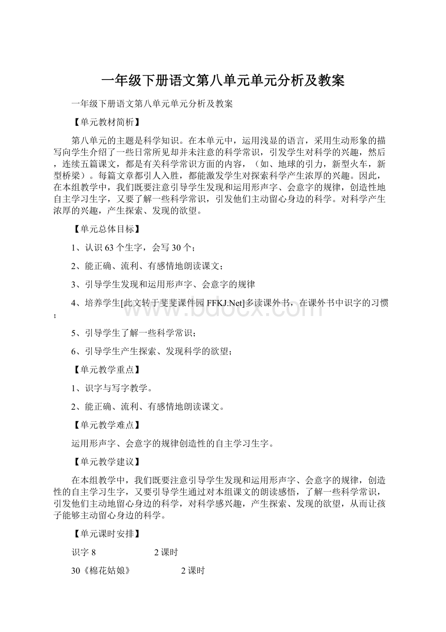 一年级下册语文第八单元单元分析及教案文档格式.docx_第1页