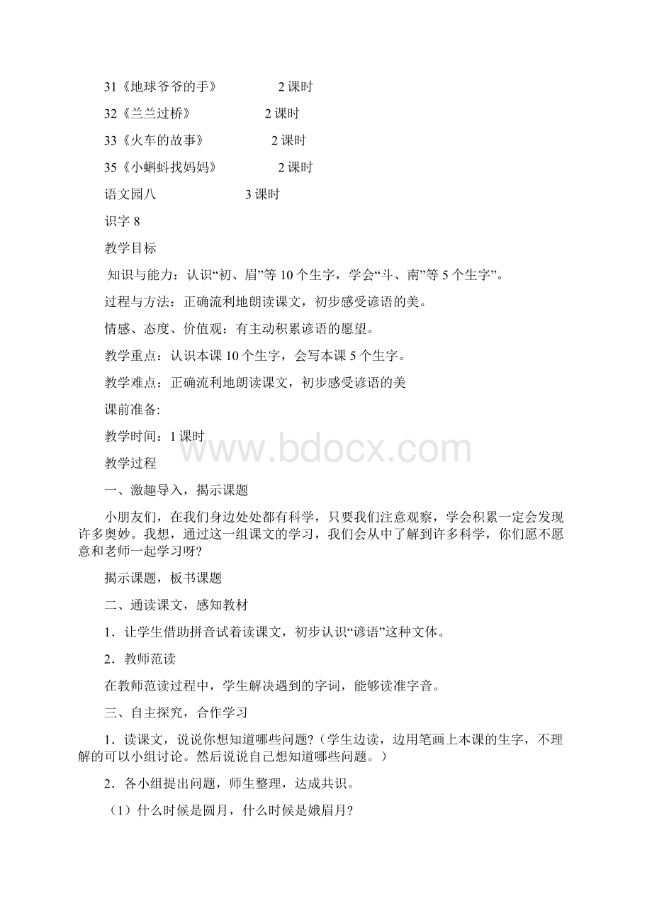 一年级下册语文第八单元单元分析及教案文档格式.docx_第2页