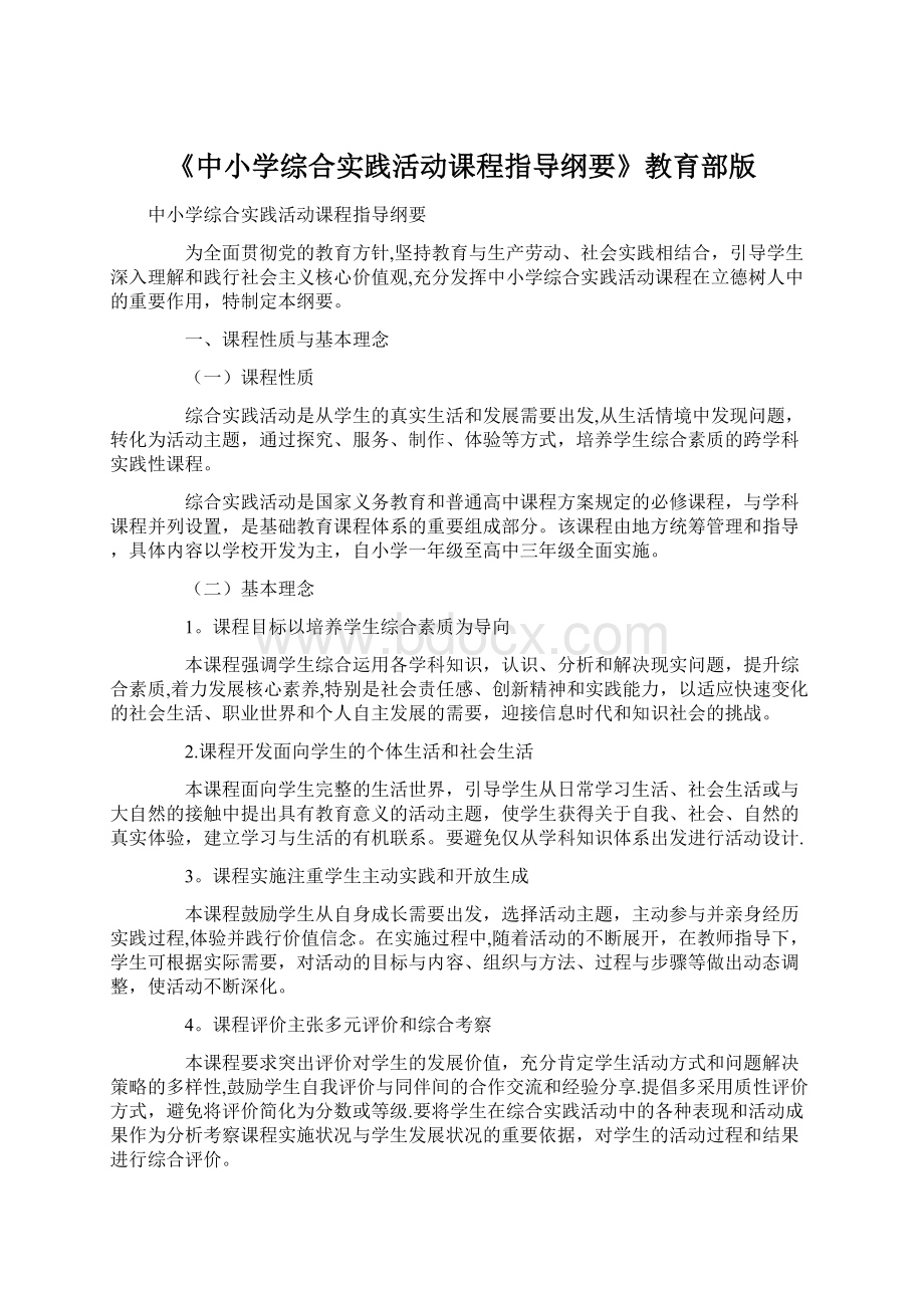 《中小学综合实践活动课程指导纲要》教育部版.docx_第1页